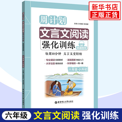 周计划小学文言文阅读强化训练六年级小升初 同步语文教材课外练习6年级古诗文文言文启蒙小古文 暑假作业 华东理工大学出版社