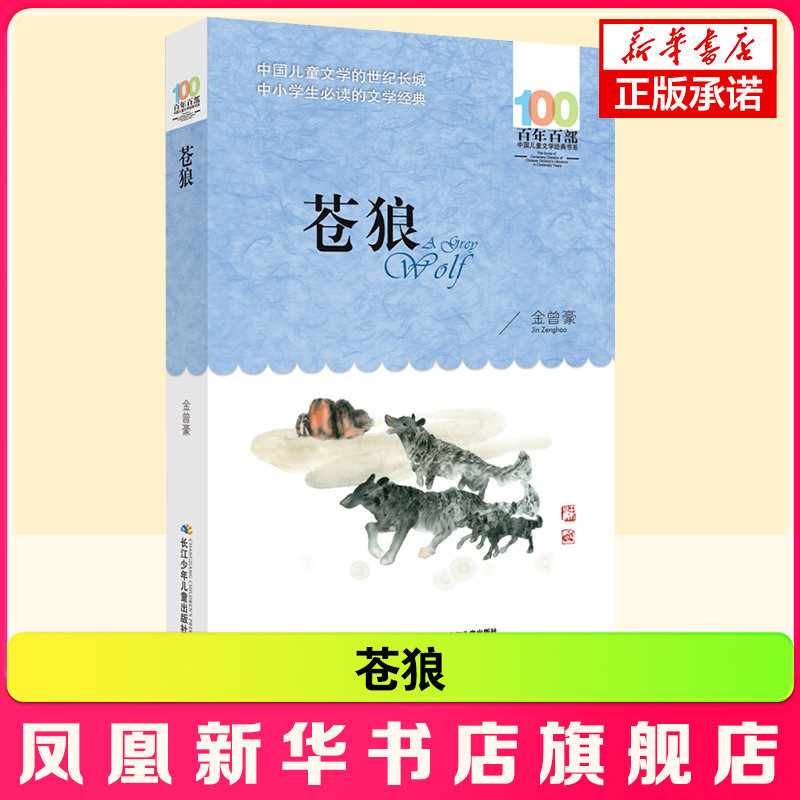 正版 苍狼 金曾豪 百年百部儿童文学书系8-10岁三四五年级小学生课外阅读故事书目 长江少年儿童出版社