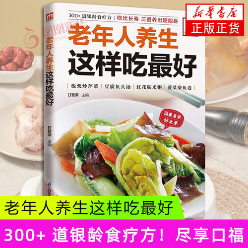 正版菜谱 老年人养生这样吃很好 中老年人养生保健书 老年人养生食谱 老年人饮食养生 饮食营养与健康书籍 养生老年人饮食习惯