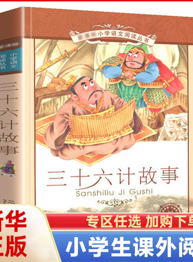 三十六计 正版书儿童读物注音版青少年版 36计书籍小学生版课外阅读一二三年级课外书籍1-2年级适合孩子看的故事书正版新华书店