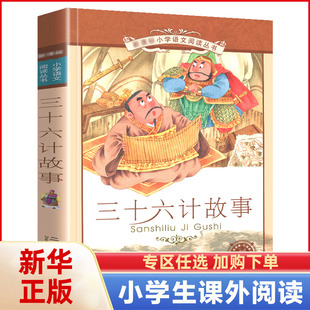 课外阅读一二三年级课外书籍1 新华书店 青少年版 36计书籍小学生版 书儿童读物注音版 2年级适合孩子看 三十六计 故事书正版 正版