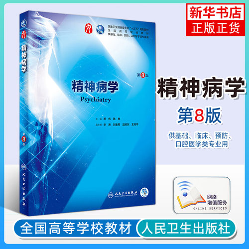 精神病学（第8版/本科临床/配增值）第八版 本科临床西医教材书籍 人民卫生出版社 郝伟陆林 第八版升级教材第九版教材 蓝色生死恋