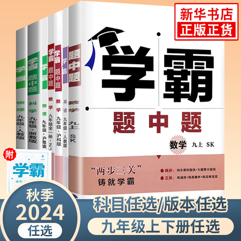 初中学霸题中题九年级全一册