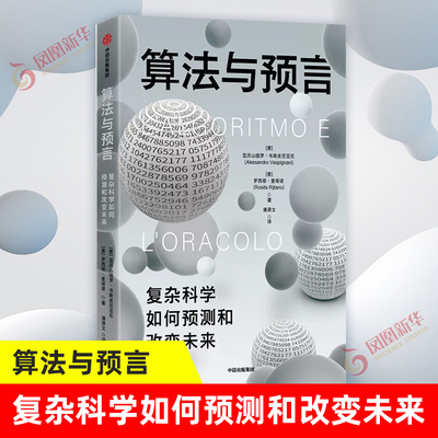 算法与预言复杂科学如何预测