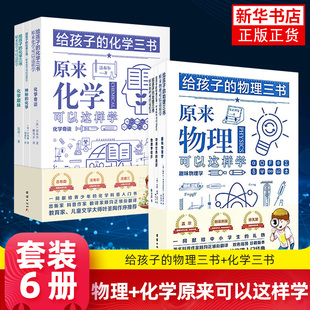 【六本套】给孩子的物理三书+给孩子的化学三书 物理学知识点物理科普读物趣味物理学 原来化学可以这样学化学趣味数理化知识 正版