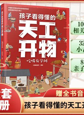 孩子看得懂的天工开物全套4册4-9-12岁小学生科普阅读书籍绘本图画书儿童版中国古代科技百科全书一二四五六年级小学生课外书正版