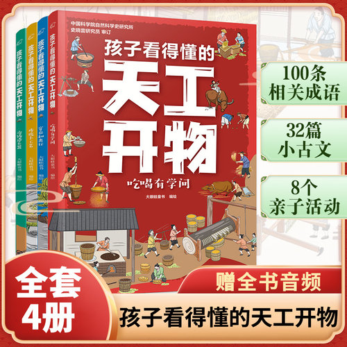 孩子看得懂的天工开物全套4册