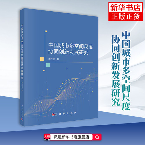 中国城市多空间尺度协同创新发展研究周锐波其它工具书科学出版社凤凰新华书店旗舰店