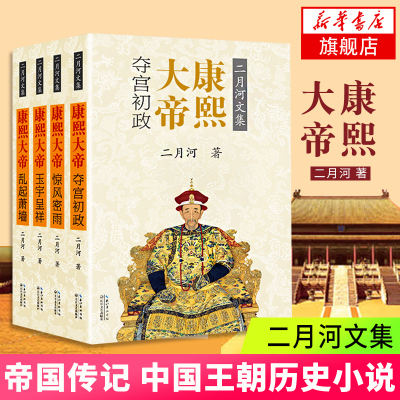 【套装四册】康熙大帝 新版 二月河 历史文学小说书籍书 排夺宫初政 惊风密雨 玉宇呈祥 乱起萧墙 帝国传记 凤凰新华书店正版书籍