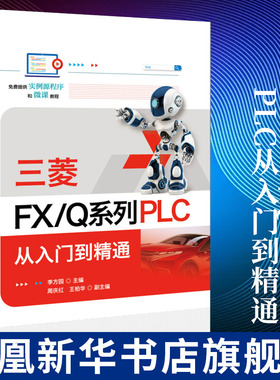 三菱FX/Q系列PLC从入门到精通 电子电工 常见指令与应用案例SFC编程模拟量编程定位控制通信编程 凤凰新华书店旗舰店正版
