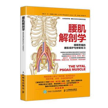 腰肌解剖学-缓解疼痛的腰肌保护与修复练习腰肌区域生理常识和运动机制详解 瑜伽普拉提髂腰肌群骶髂关节骨盆锻炼新华书店正版书籍