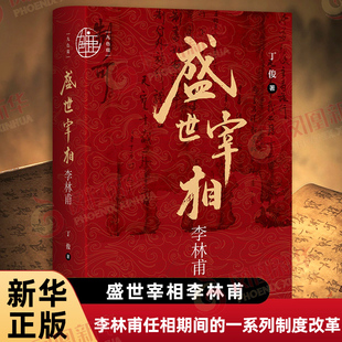盛世宰相李林甫 丁俊著 九色鹿系列 还原了李林甫的一生 分析了李林甫任相期间推行的一系列制度改革 社会科学文献出版社 新华正版