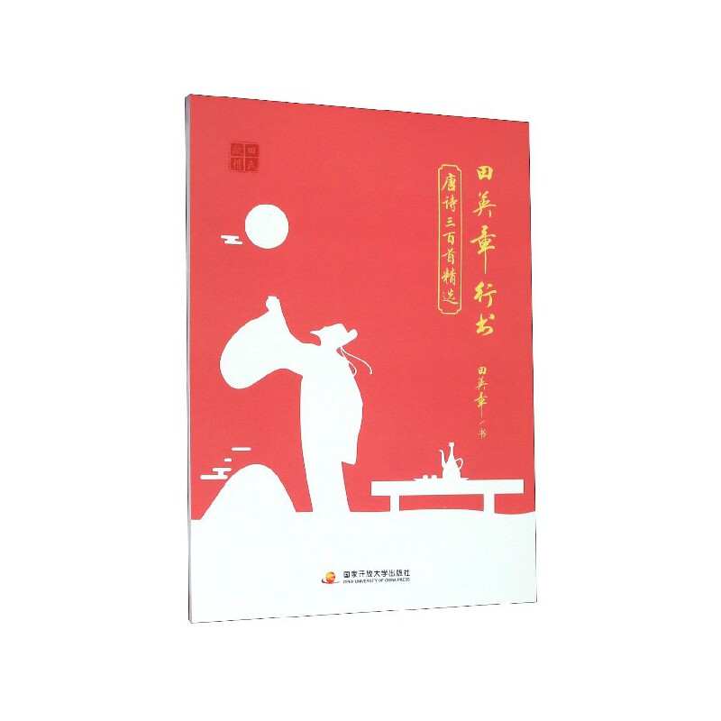 田英章行书钢笔规范汉字帖唐诗三百首精选 每天30分钟七八九年级上下册人教中小学初中生入门基础训练硬笔临摹练字帖行书实用技法图片
