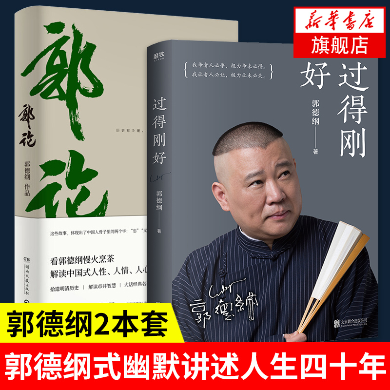 【郭德纲书籍2册】郭论+过得刚好 2019年修订版讲述人生四十年的江湖过往郭德纲式幽默自传体人物传记正版书籍