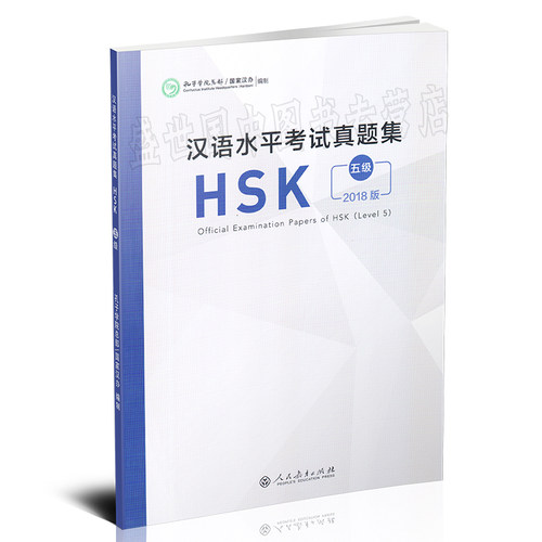 2018年适用汉语水平考试真题集五级5级HSK真题集孔子学院汉办编制对外汉语5级HSK考试历年真题试题汇编正版
