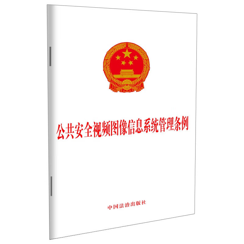 公共安全视频图像信息系统管理条例 中国法治出版社 新华正版书籍