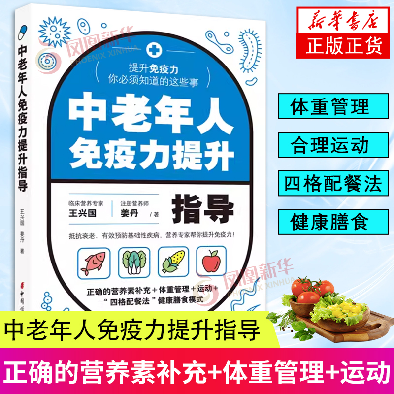 中老年人免疫力提升指导 提升免疫力你必须知道的这些事 正确的营养