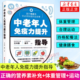 营养素补充 体重管理 凤凰新华正版 中老年人免疫力提升指导 运动 这些事 提升免疫力你必须知道 正确 四格配餐法健康膳食模式