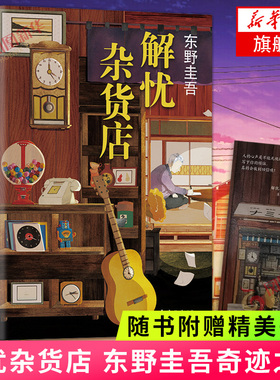 【随书赠书签】解忧杂货店 精装版 正版东野圭吾解忧杂货铺简体中文纪念版 白夜行恶意当代文学小说侦探推理小说书籍凤凰新华书店