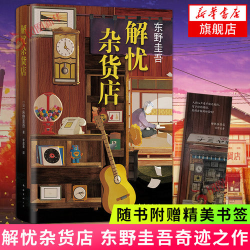 【随书赠书签】解忧杂货店 精装版 正版东野圭吾解忧杂货铺简体中文纪念版 白夜行恶意当代文学小说侦探推理小说书籍凤凰新华书店