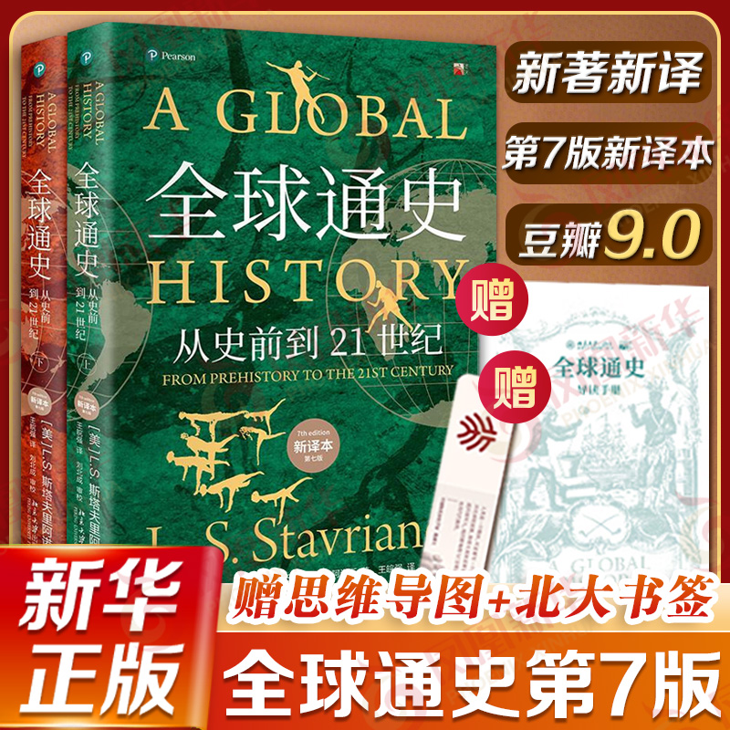 全球通史  新译本第七版上下全2册 从史前到21世纪 平装本美 L S 斯塔夫里阿诺斯 著 王皖强 译 北京大学出版社 新华书店正版书籍