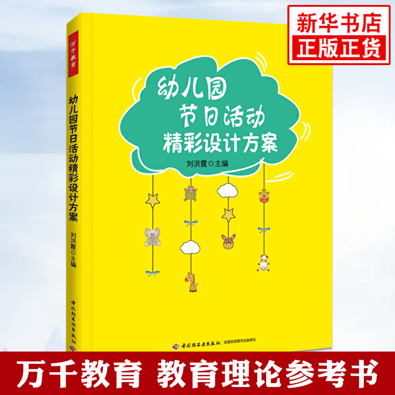 幼儿园节日活动精彩设计方案 万千教育理论幼儿园教师教育教学节日活动设计方案参考指导书 中国轻工业出版社凤凰新华书店正版书籍