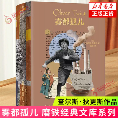 磨铁经典文库系列 雾都孤儿 查尔斯·狄更斯著 狄更斯文库本 新译经典 圣诞颂歌双城记远大前程世界名著外国文学外国小说 新华书店