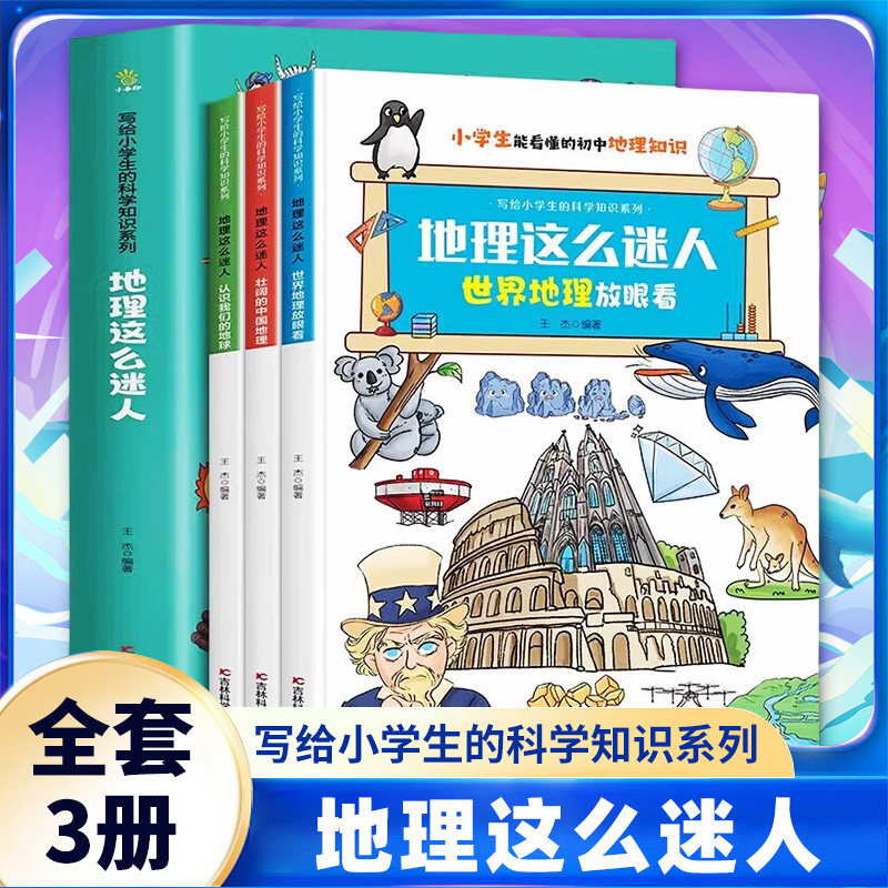 地理这么迷人(全3册)-小学生能看懂的初中地理知识 7-15岁儿童科普读物中小学生课外阅读 新华正版书籍