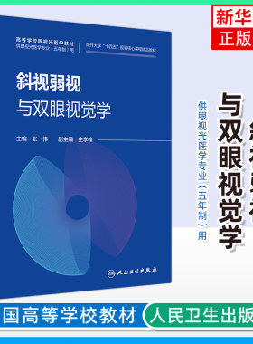 斜视弱视与双眼视觉学-南开大学十四五规划可信课程精品教材 张伟 人民卫生出版社 新华正版书籍