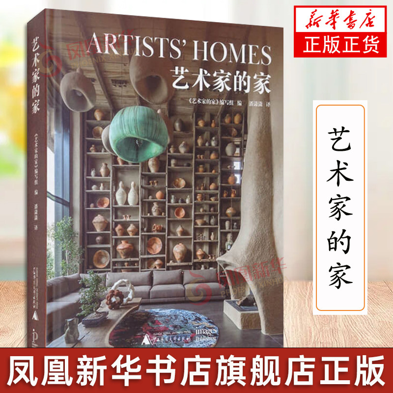 艺术家的家 艺术家的家 精选国外艺术家和设计师的创意空间 居家办公 别墅住宅 室内设计书籍 工场装饰装修设计软装工装书籍