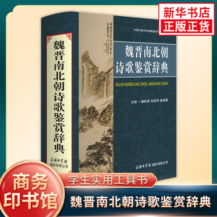 魏晋南北朝诗歌鉴赏辞典 商务印书馆 中国古代诗词歌赋鉴赏工具书五言诗七言诗 汉语字典古典诗歌赏析 新华书店正版书籍