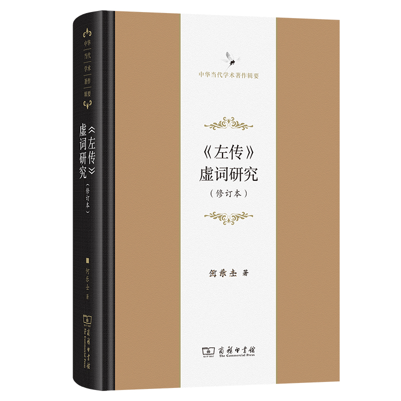 左传虚词研究(修订本)何乐士语言文字商务印书馆凤凰新华书店旗舰店