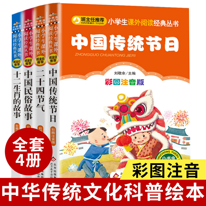 全套4册 中国传统节日 十二生肖 中国民俗 二十四节气彩图注音版正版三年级课外阅读书目小学生课外阅读书籍儿童故事书