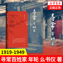 著 1949 1919 正版 凤凰新华书店旗舰店 日常生活 年轮 寻常百姓家 么书仪 历史书籍当代史 书籍