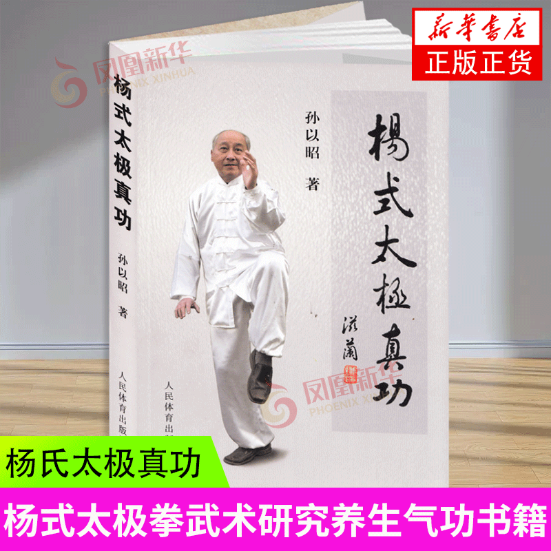 杨式太极真功 孙以昭 人民体育出版社  正版书籍 凤凰新华书店官方旗舰店