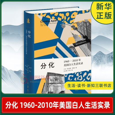 分化 1960-2010年美国白人生活实录 美 查尔斯 默里 著 美国社会各阶层如何开始分化 政治 生活读书新知三联书店 新华书店正版书籍
