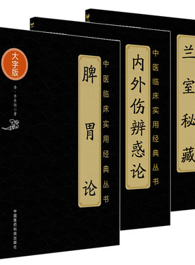 脾胃论(大字版)+内外伤