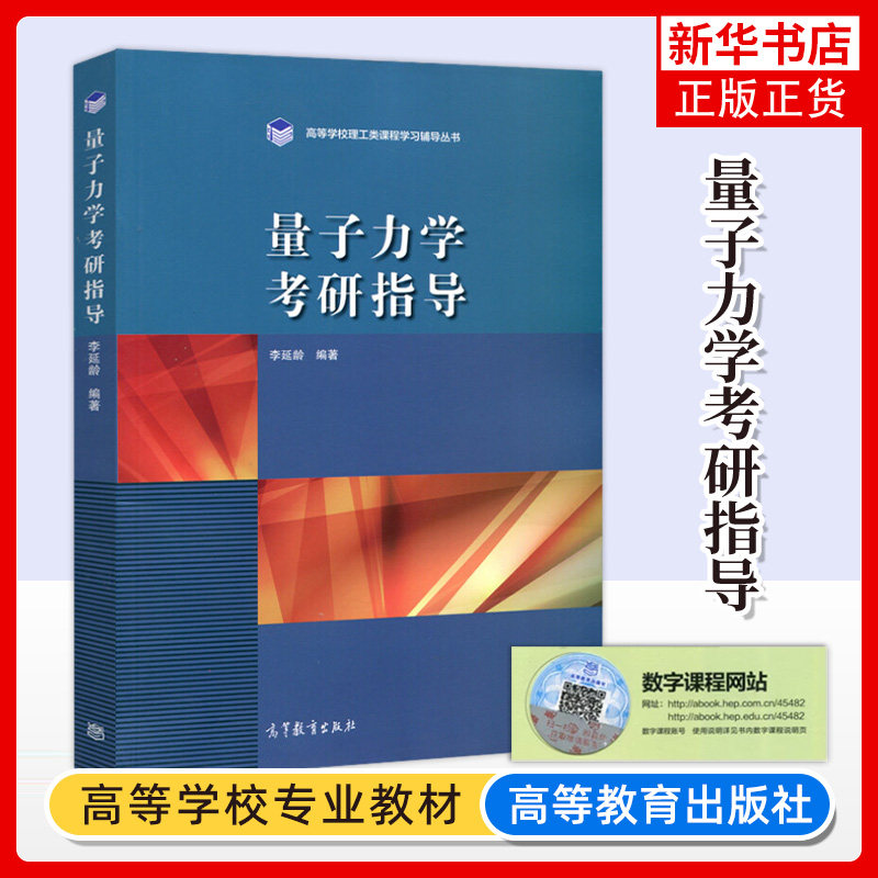 高教社  量子力学考研指导 李延龄 高等学校理工类课程学习辅导丛书 高等教育出版社 量子力学教学 研究生入学考试书籍