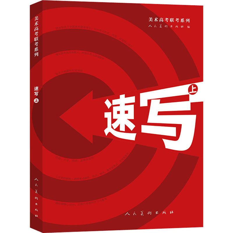美术高考联考系列 速写上 素描上 色彩上 全国美术联考考生  引导基础学习与备考运用绘画技巧 人民美术出版社 凤凰新华书店旗舰店怎么样,好用不?