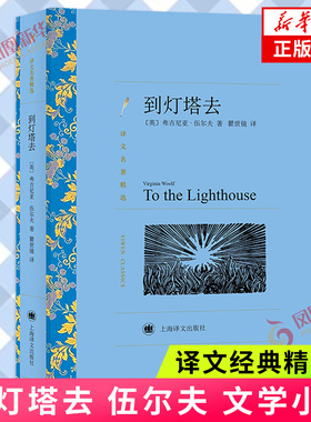 到灯塔去 文学名著 译文名著精选 伍尔夫 外国文学小说 外国名著读物 外国现当代小说世界名著 上海译文出版社 新华书店 正版书籍