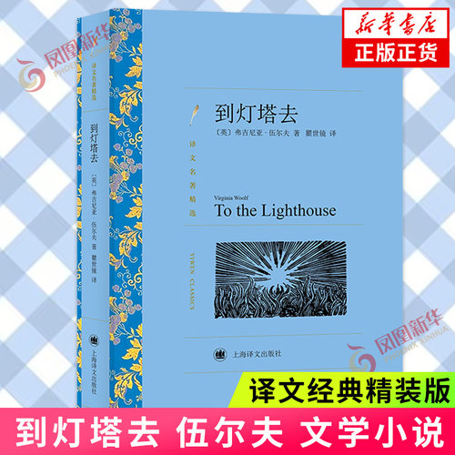 到灯塔去 文学名著 译文名著精选 伍尔夫 外国文学小说 外国名著读物 外国现当代小说世界名著 上海译文出版社 新华书店 正版书籍