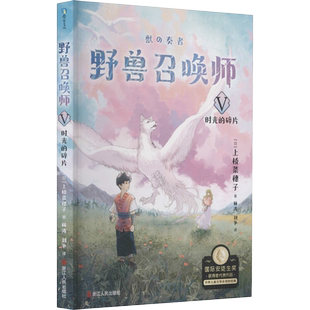 【正版】野兽召唤师5 时光的碎片 上桥菜穗子 给孩子的人生成长之书 逆境成长的主题 锻炼孩子内心 儿童文学成长青春少儿漫画小说