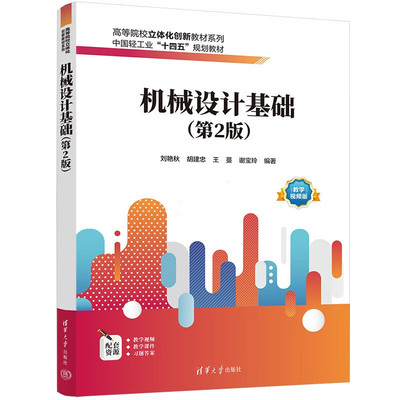 机械设计基础 第2版 刘艳秋 胡建忠 王蔓 谢宝玲 著 机械工程类书籍 清华大学出版社 凤凰新华书店旗舰店 正版书籍