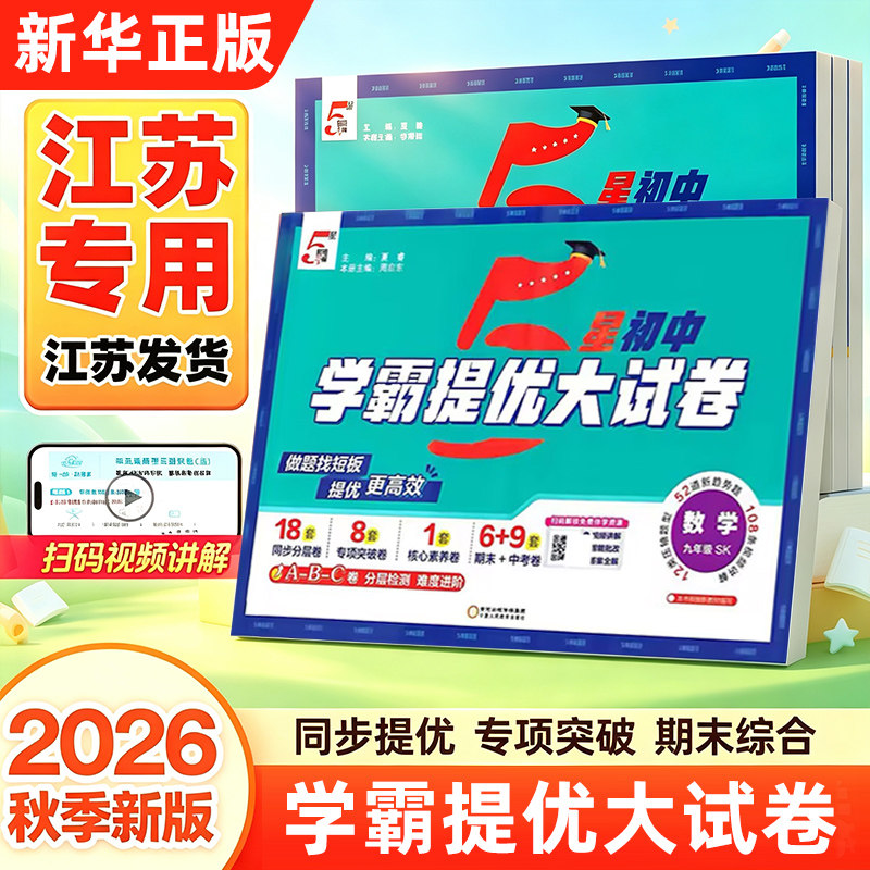 2026秋 初中学霸提优大试卷七年级八年级上下册九年级全一册语文数学英语物理化学单元期中期末测试卷中考备考练习题学习资料