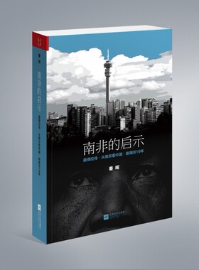 南非的启示 曼德拉传 从南非看中国 新南非 历史书籍非洲史 正版书籍【凤凰新华书店旗舰店】