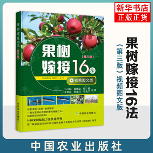 果树嫁接16法 第3版 果树嫁接的主要方法 推进果树嫁接技术的应用 农业基础科学 中国农业出版社 凤凰新华书店旗舰店 正版书籍