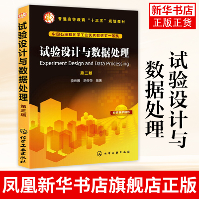 试验设计与数据处理 第3三版 李云雁胡传荣著 常用试验设计 试验数据处理方法在科学试验工业生产中应用 大中专教材教辅 新华正版