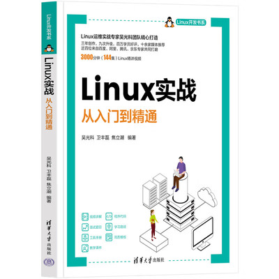 Linux实战-从入门到精通 吴光科 卫丰磊 焦立潮 编著 Linux发展及系统安装 CentOS系统管理等 清华大学出版社 新华正版书籍