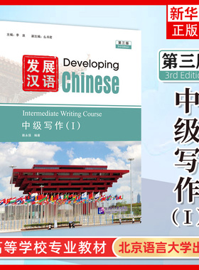 发展汉语 第三版 中级写作I Developing Chinese (3rd Edition) Intermediate Writing Course (I) HSK4级对外汉语国际中文教材书
