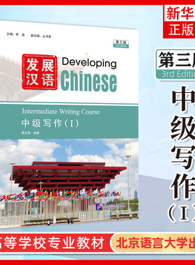 发展汉语 第三版 中级写作I Developing Chinese (3rd Edition) Intermediate Writing Course (I) HSK4级对外汉语国际中文教材书